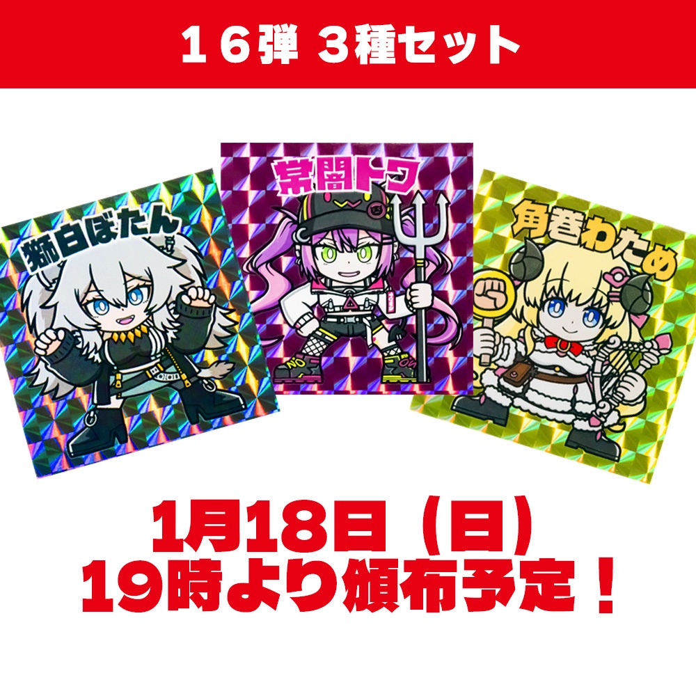 ホロクリマンシール16弾 3種セット