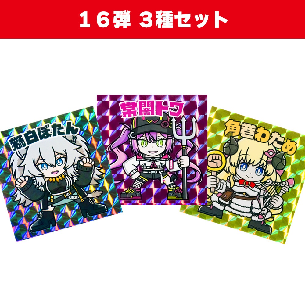 ホロクリマンシール16弾 3種セット