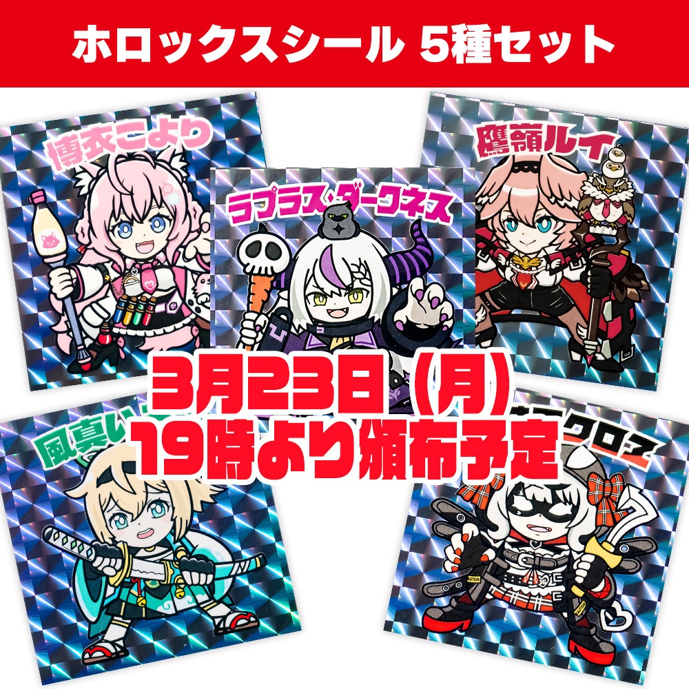 復刻版 ホロックスシール 5種セット