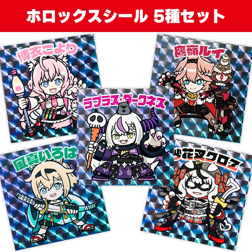 復刻版 ホロックスシール 5種セット