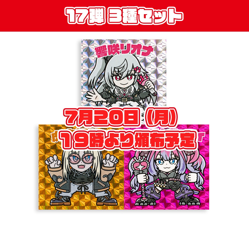 ホロクリマンシール17弾 3種セット