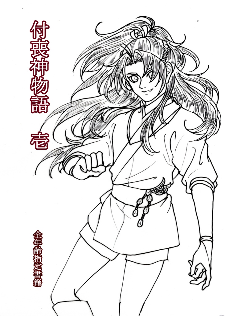 付喪神物語 壱