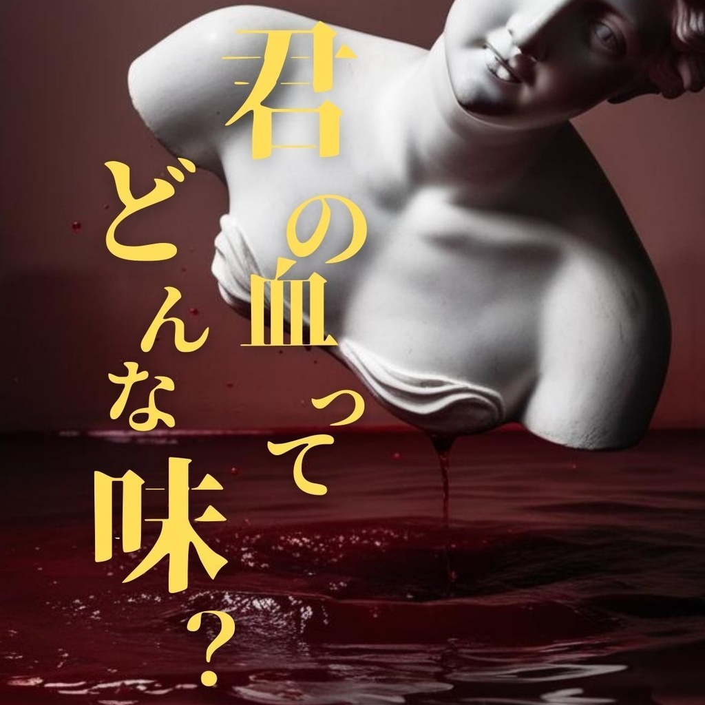 君の血ってどんな味？