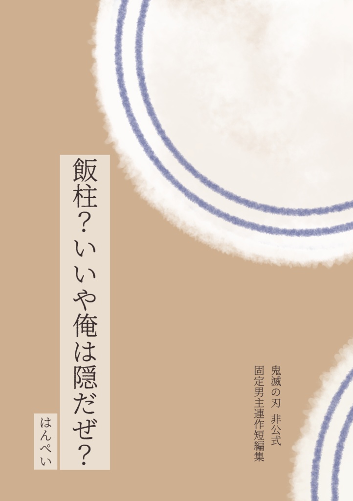 kmt固定男主連作短編集『飯柱？いいや俺は隠だぜ？』