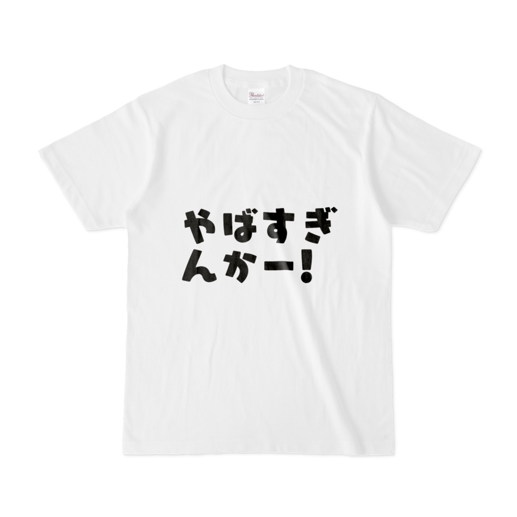 やばすぎんかーTシャツ