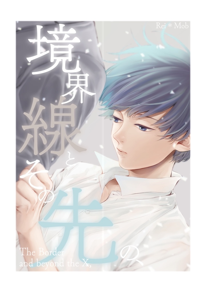 境界線とその先の Sympathizer On Web Booth