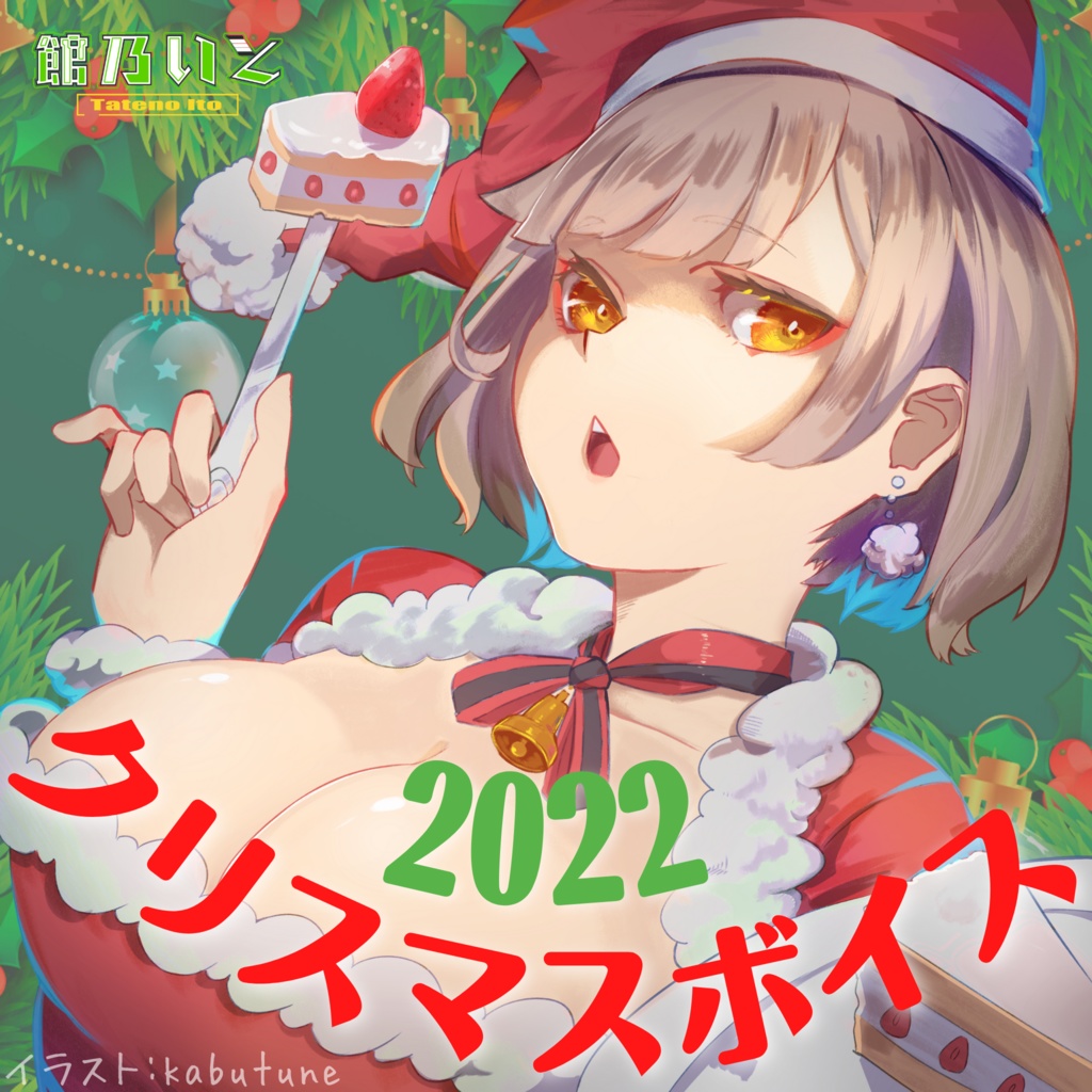 クリスマスボイス 2022【館乃いと】