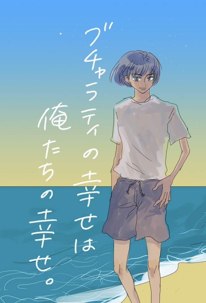 ブチャラティの幸せは俺たちの幸せ