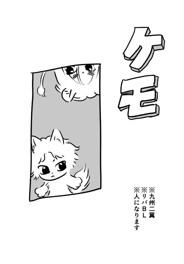 ケモ