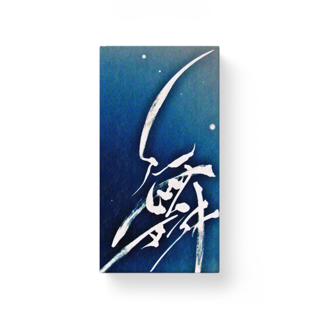 『舞』：モバイルバッテリー／縦