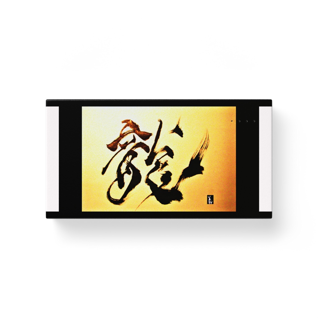 モバイルバッテリー【龍】