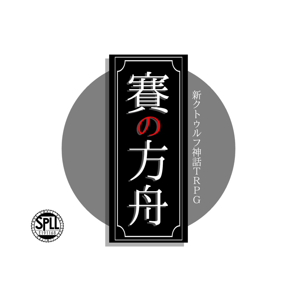 【無料版あり】【CoC7版】賽の方舟 SPLL:E191168