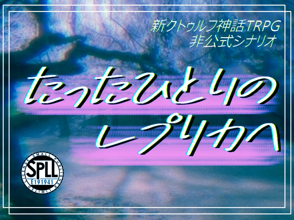 【CoC7版】たったひとりのレプリカへ SPLL:E191941