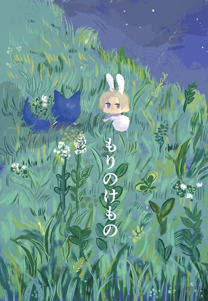 もりのけもの
