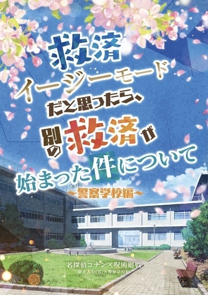 救済イージーモードだと思ったら、別の救済が始まった件について〜警察学校編〜
