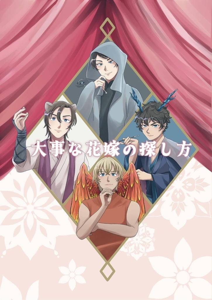 大事な花嫁の探し方