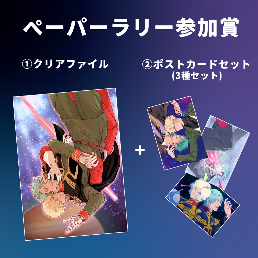 ペーパーラリー参加賞(クリアファイル&ポストカードセット)
