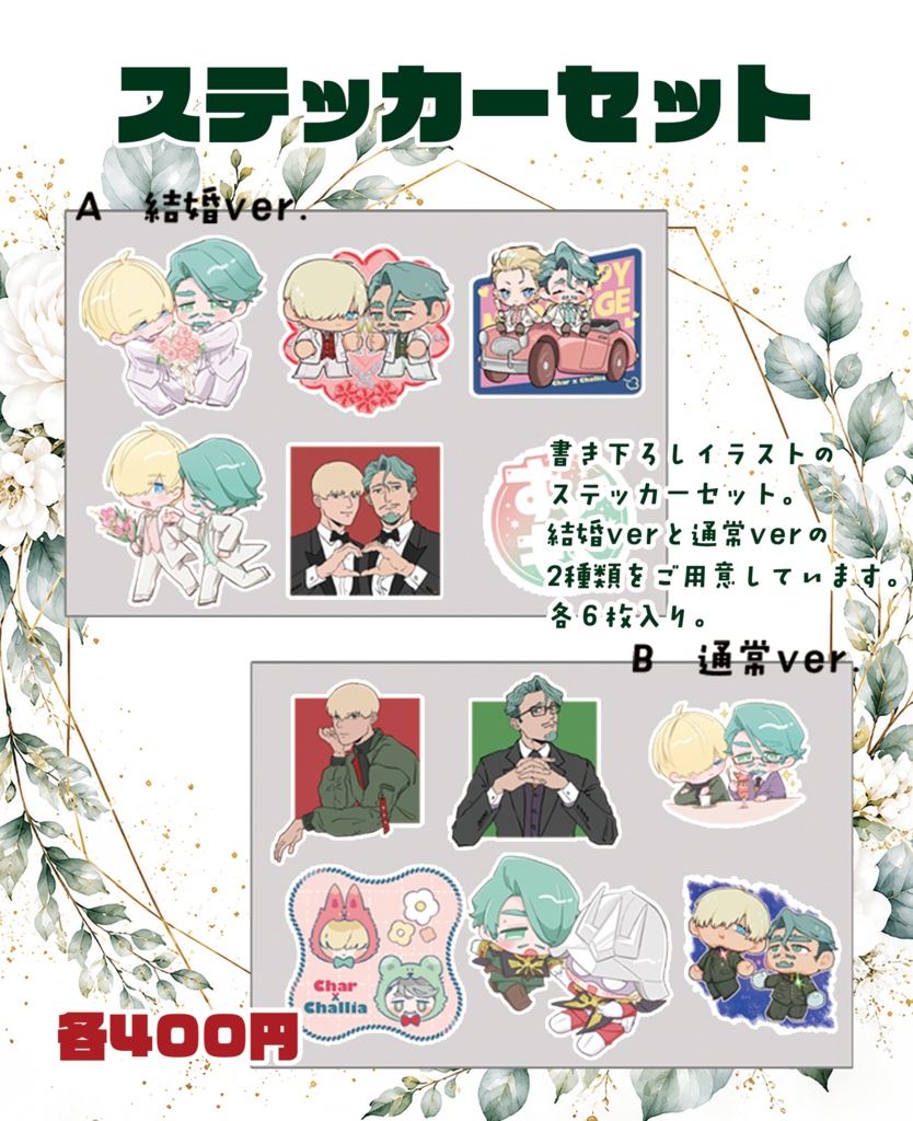 ステッカーセットA(結婚ver)
