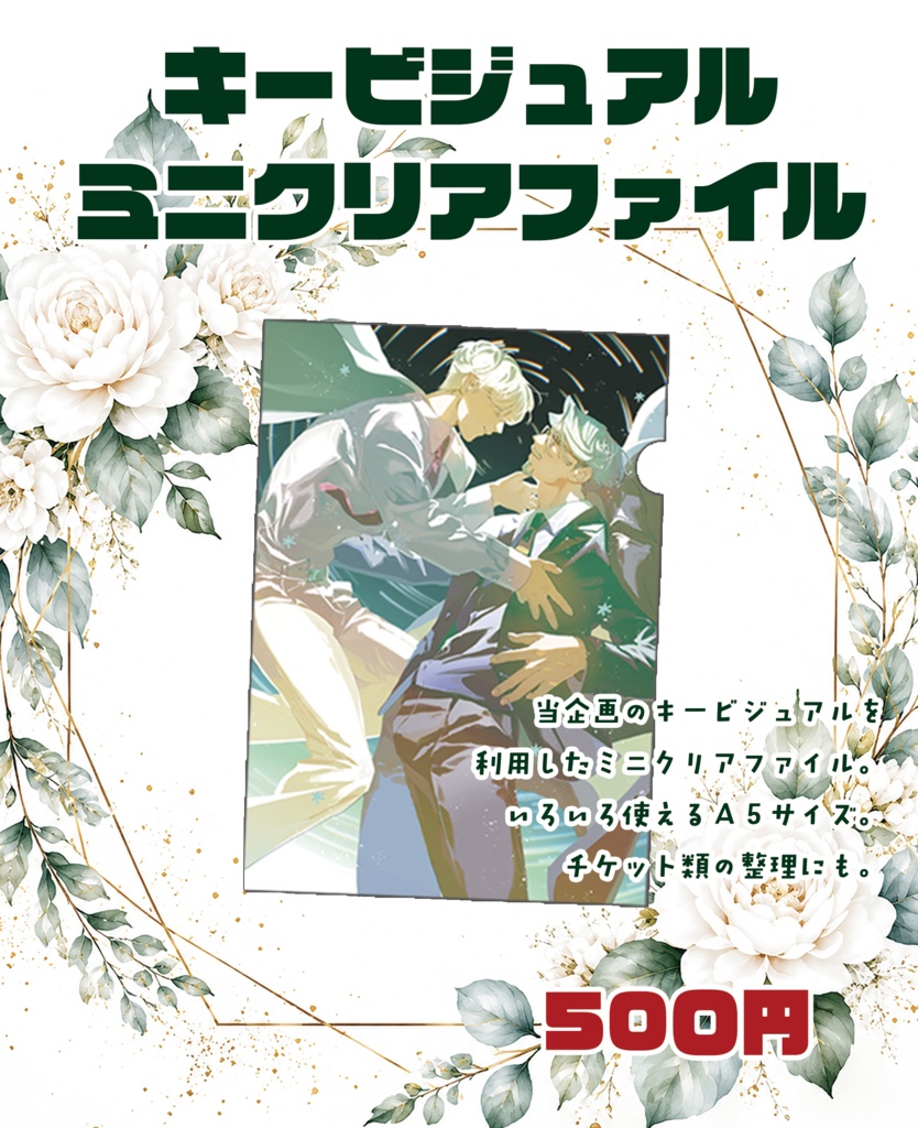 キービジュアルミニクリアファイル