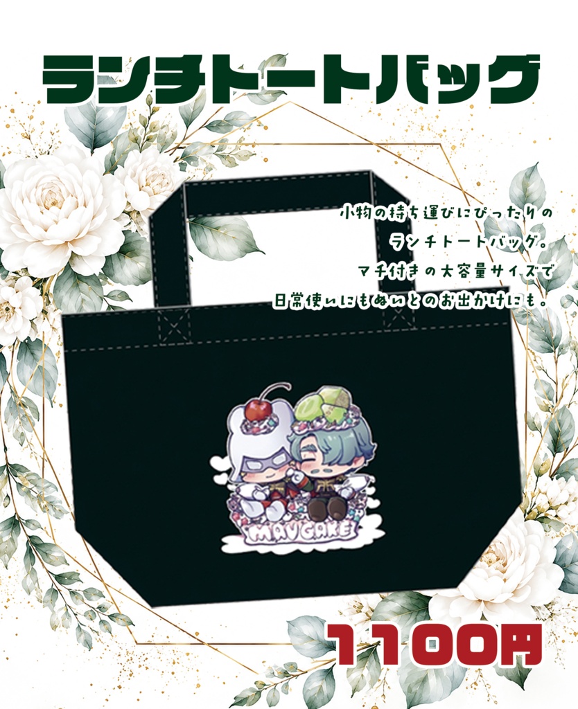 ランチトートバッグ