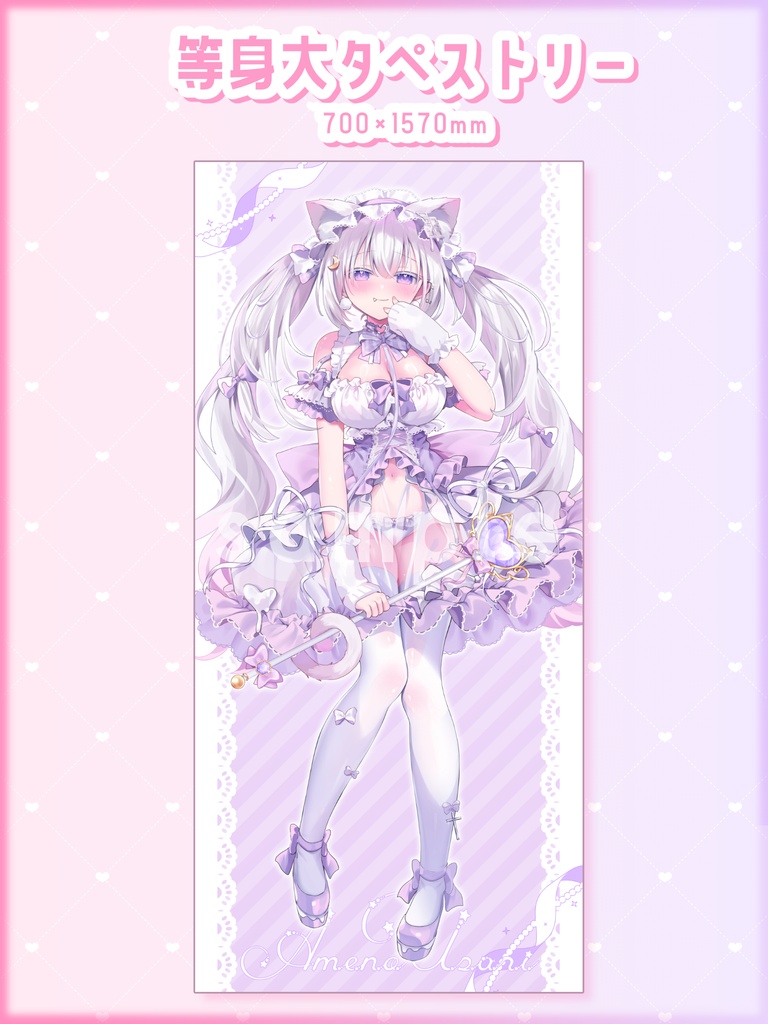 ほわいと魔法少女ちゃん等身大タペストリー