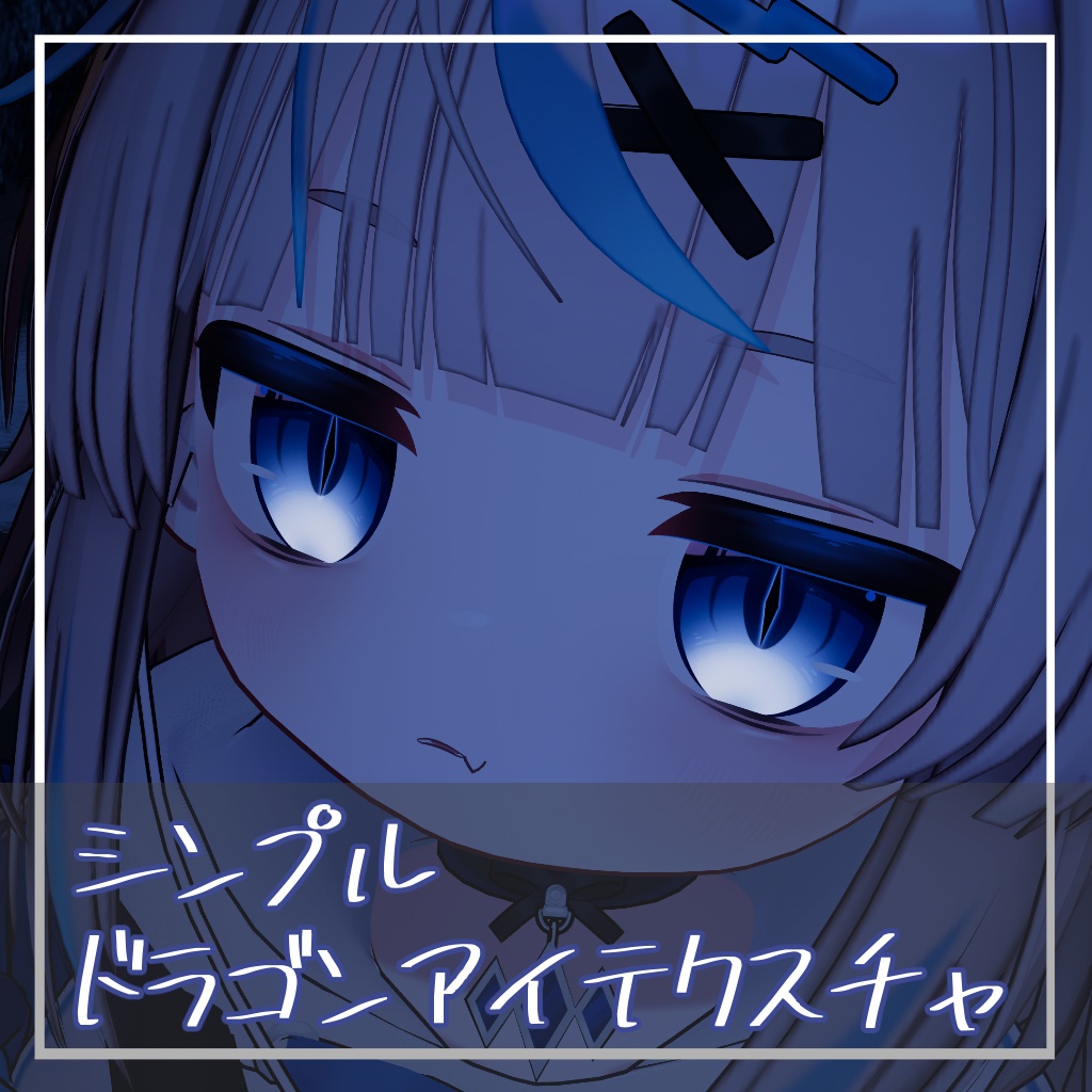 【期間限定無料】シンプルドラゴンアイテクスチャ【リュミィ / ルルネ対応】