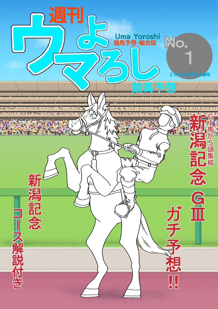 週刊ウマよろし競馬予想No.1