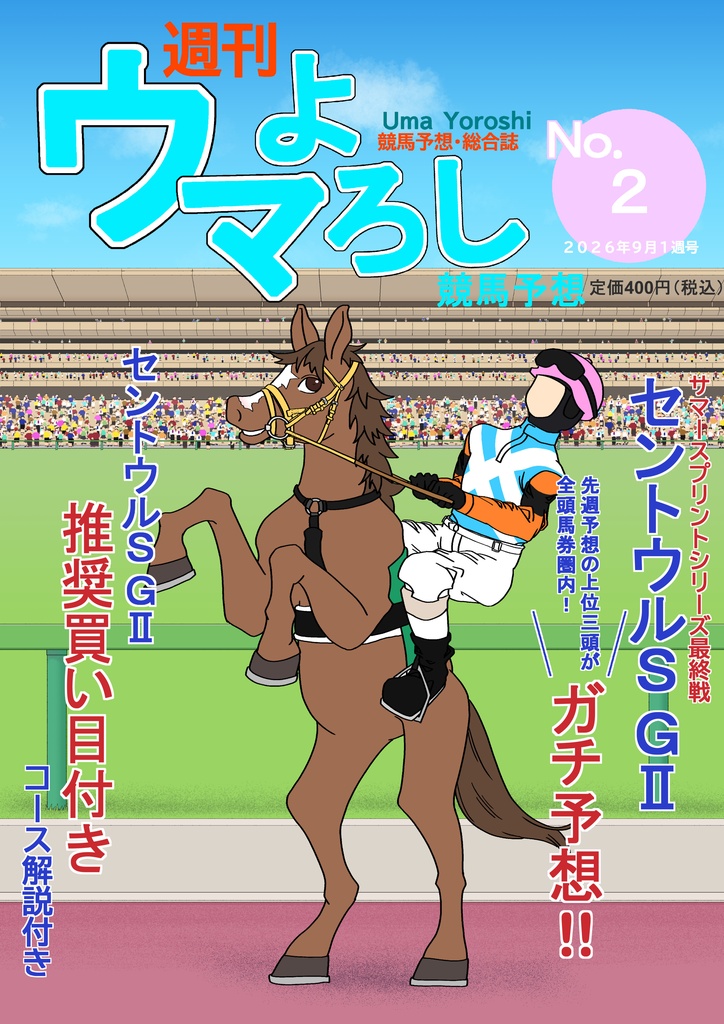 週刊ウマよろし競馬予想No.2