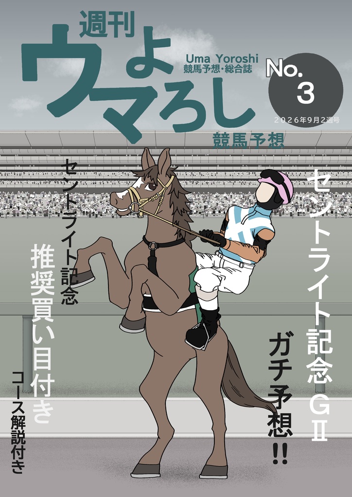 週刊ウマよろし競馬予想No.3