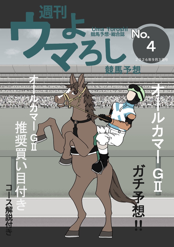 週刊ウマよろし競馬予想No.4