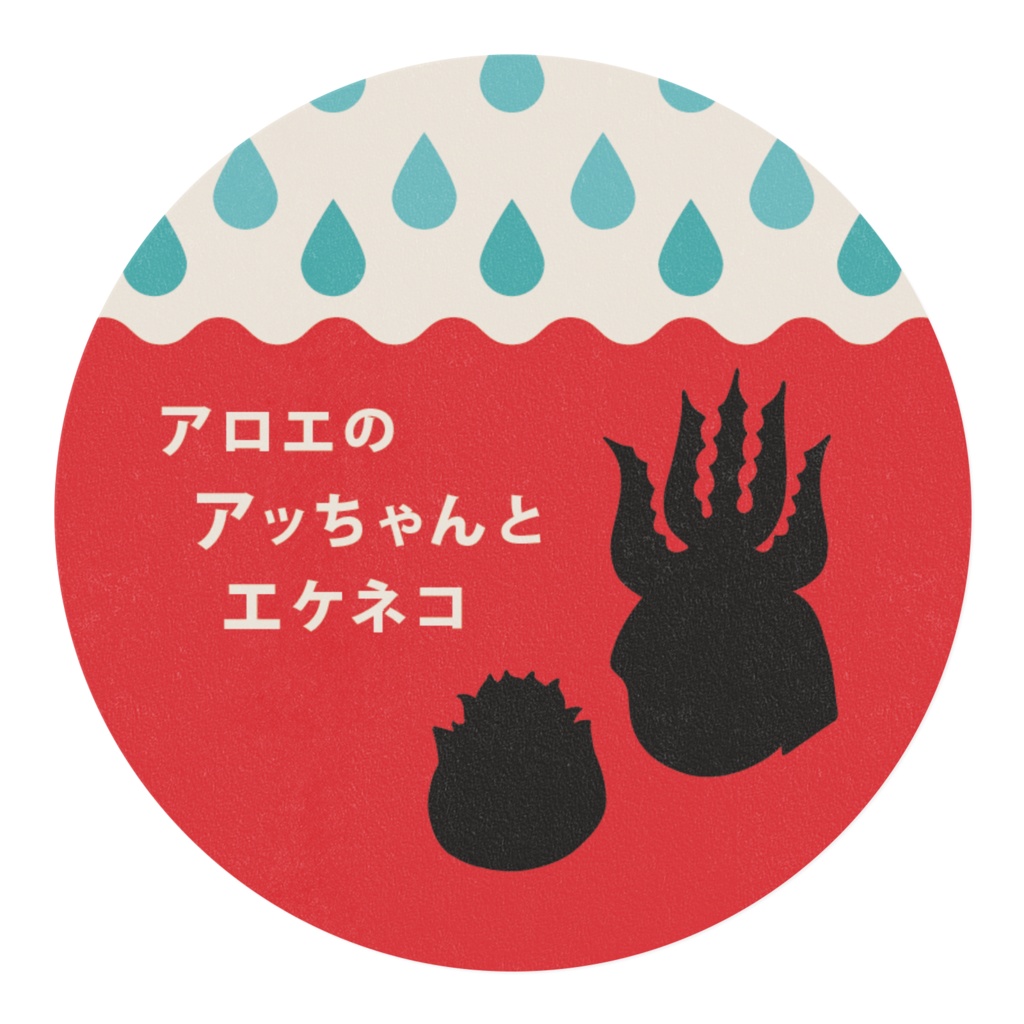 アロエのアッちゃんとエケネコ
