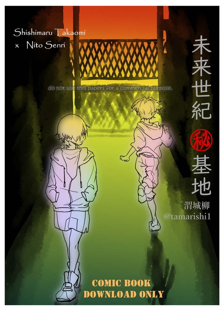 【獅子新】未来世紀まる秘基地