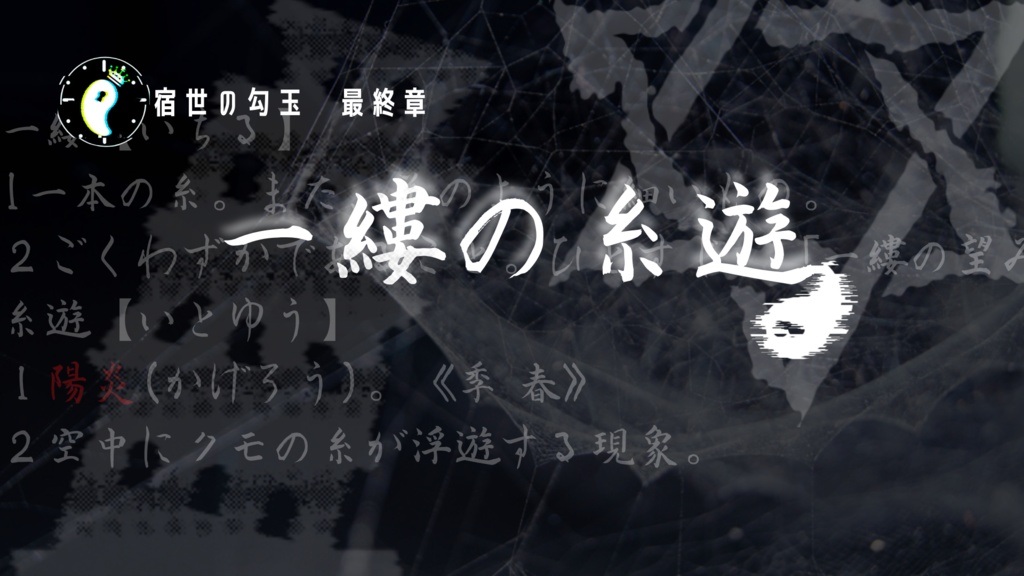 宿世の勾玉キャンペーン 2部+3部(2.5無料)