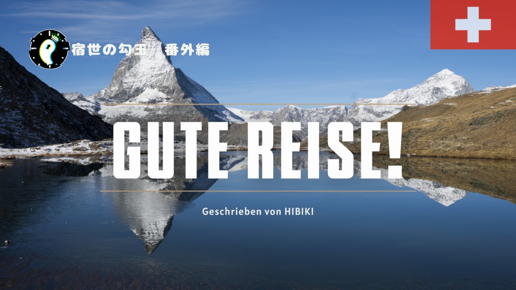 宿世の勾玉キャンペーン 2部+3部(2.5無料)