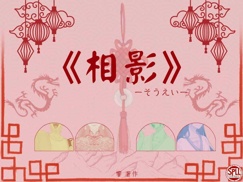 《相影(そうえい)》SPLL:E197602