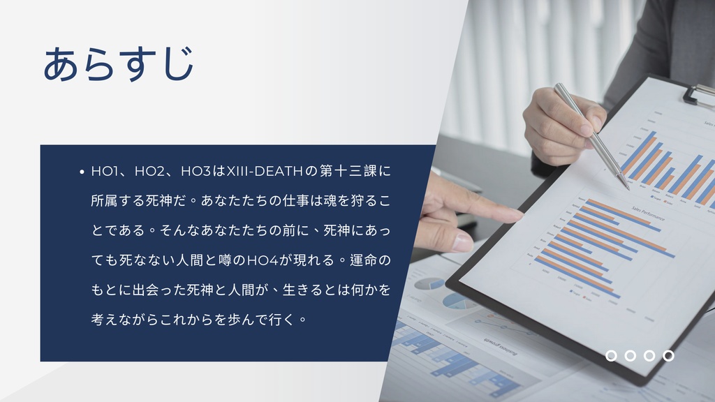 死神は舞台の上で踊る