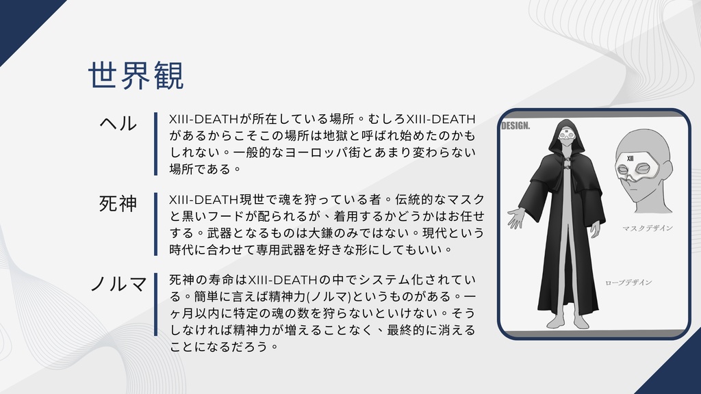 死神は舞台の上で踊る