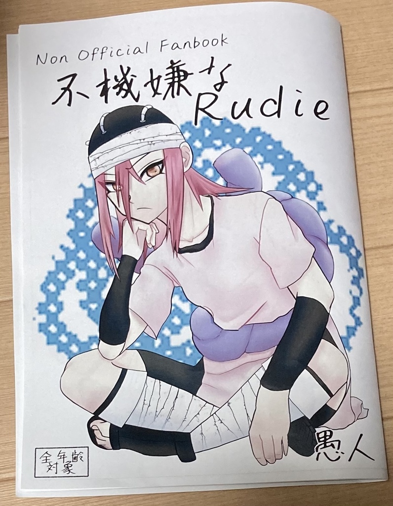 不機嫌なRudie