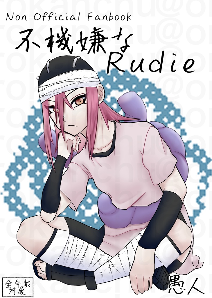 不機嫌なRudie