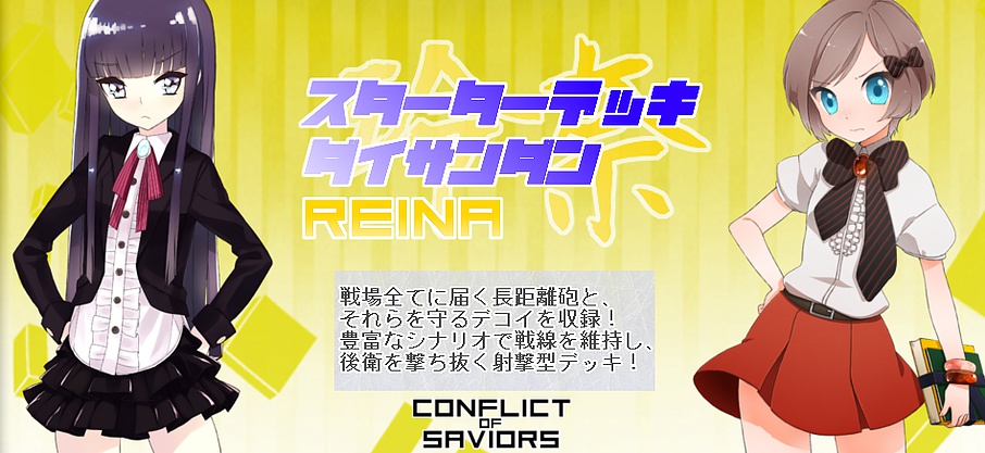 【￥0】【CONFLICT  of SAVIORS】スターターデッキ Vol.3 REINA