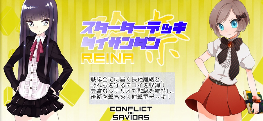 【¥0】【CONFLICT of SAVIORS】スターターデッキ Vol.3 REINA