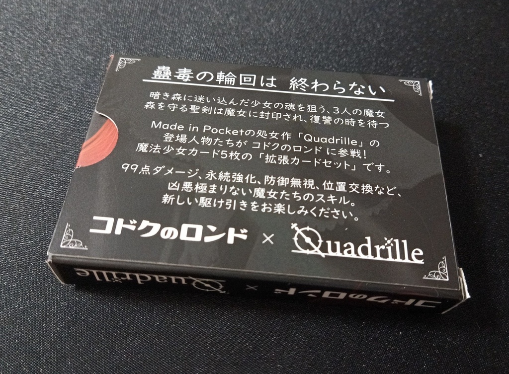 【コドクのロンド拡張】X:Quadrille(カード5枚)