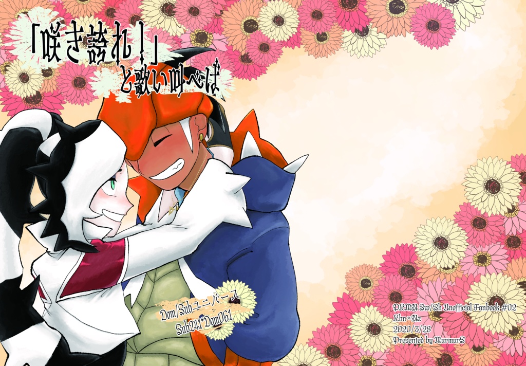 「咲き誇れ!」と歌い叫べば