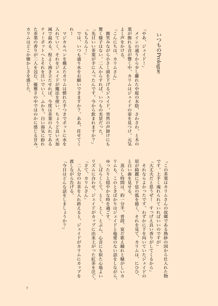 いつもと変わらないお茶会の進化論