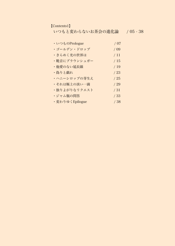 いつもと変わらないお茶会の進化論