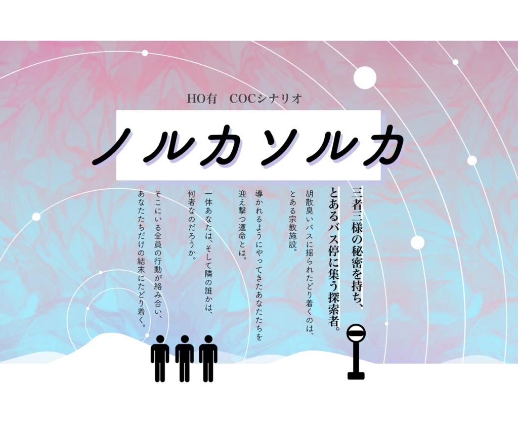 セール中!【CoCシナリオブック】ノルカソルカ【HOあり・3人用】