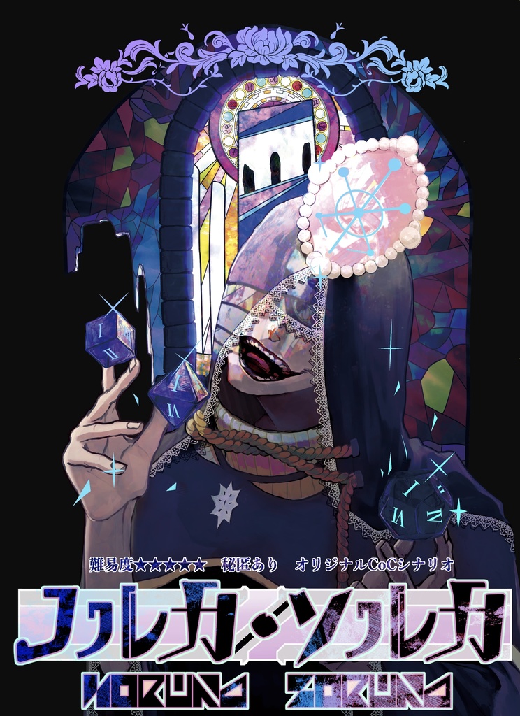 セール中!【CoCシナリオブック】ノルカソルカ【HOあり・3人用】