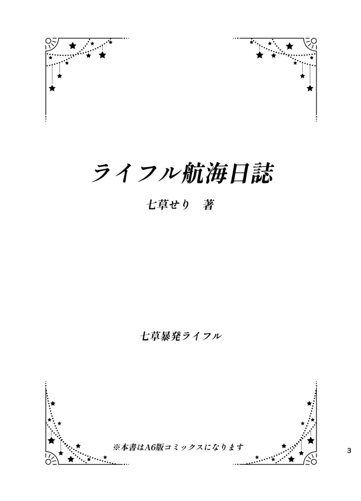 ライフル航海日誌