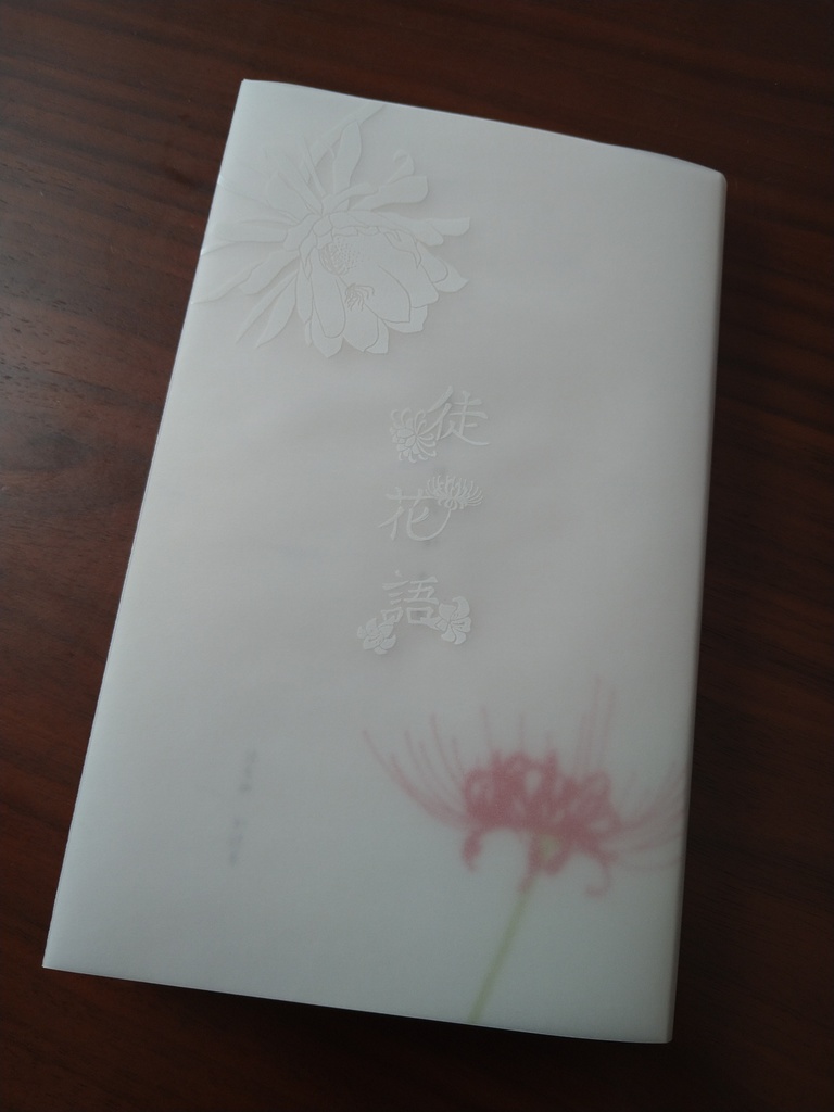 【8月21日新刊】徒花語