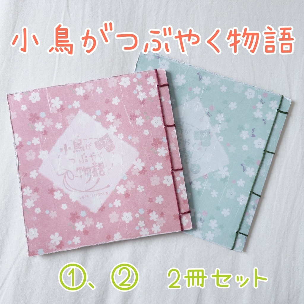 小鳥がつぶやく物語2冊セット